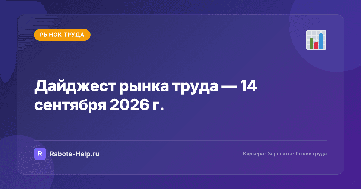 Дайджест рынка труда — 14 сентября 2026 г.