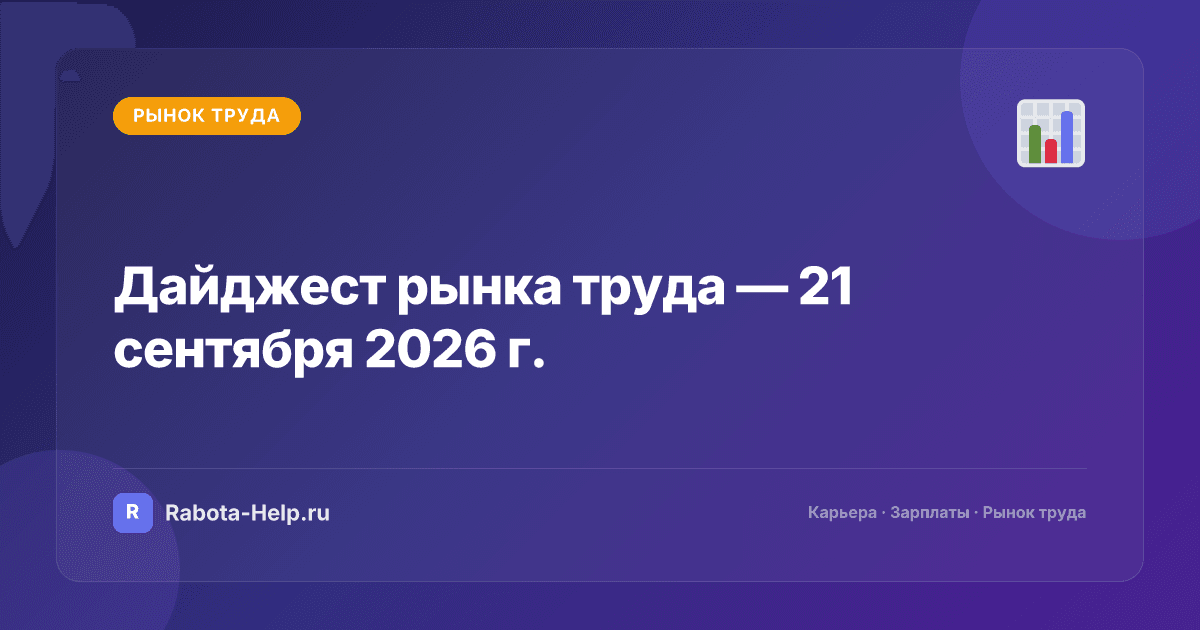 Дайджест рынка труда — 21 сентября 2026 г.