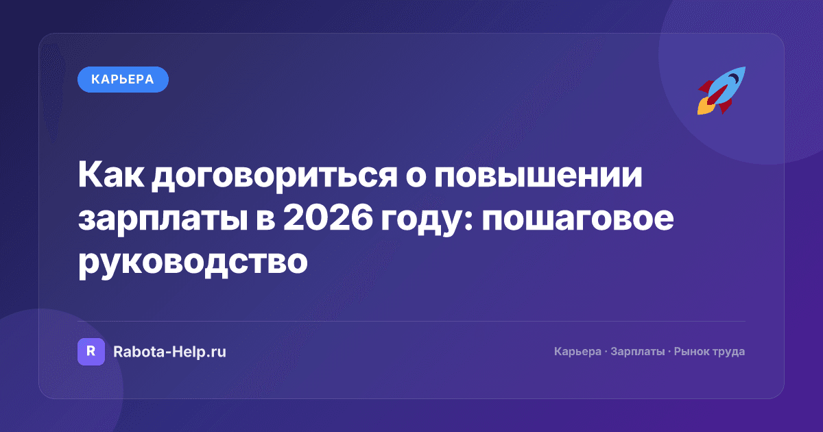 Как договориться о повышении зарплаты в 2026 году: пошаговое руководство