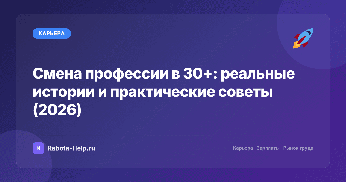 Смена профессии в 30+: реальные истории и практические советы (2026)