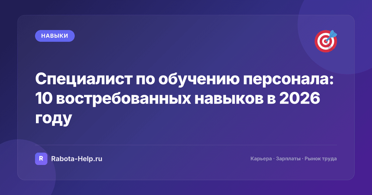Специалист по обучению персонала: 10 востребованных навыков в 2026 году