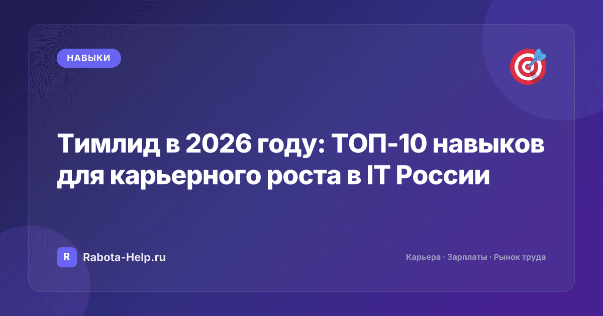 Тимлид в 2026 году: ТОП-10 навыков для карьерного роста в IT России