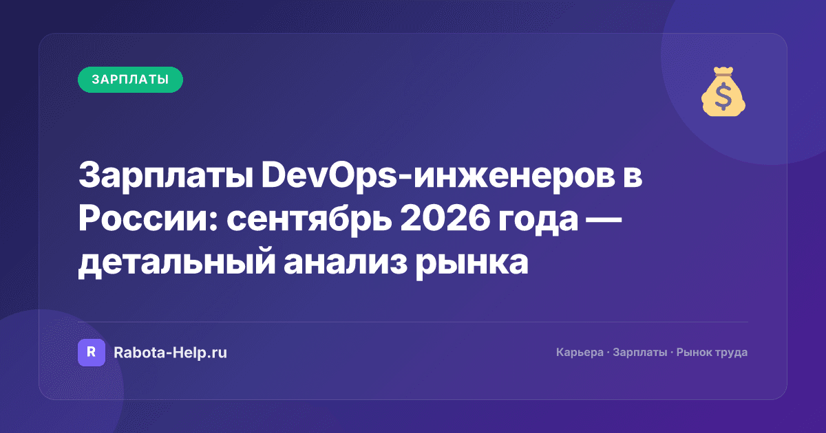 Зарплаты DevOps-инженеров в России: сентябрь 2026 года — детальный анализ рынка