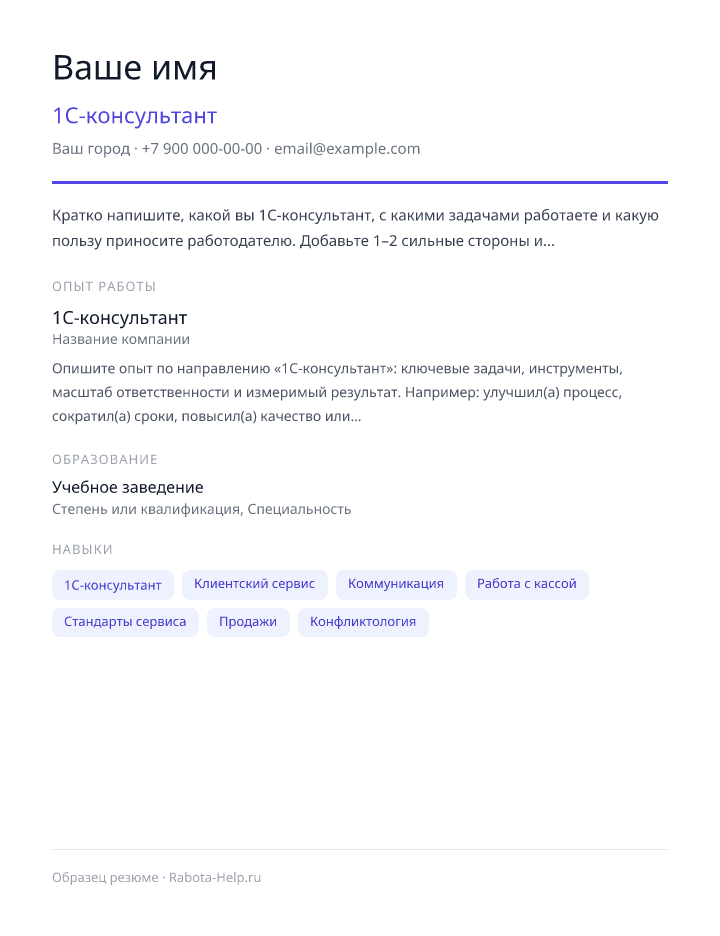 Образец резюме 1С-консультант — превью документа