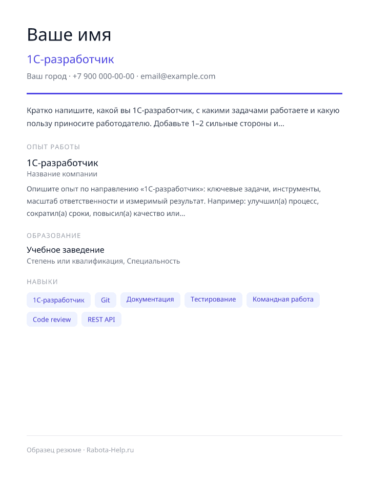 Образец резюме 1С-разработчик — превью документа