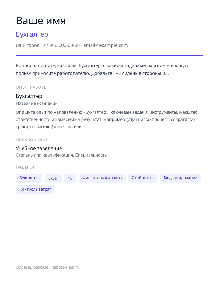 Образец резюме Бухгалтер — превью документа