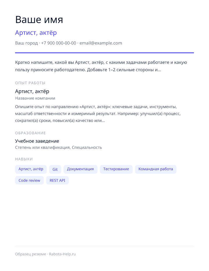 Образец резюме Артист, актёр — превью документа