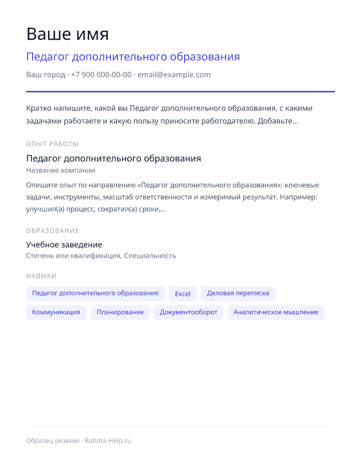 Образец резюме Педагог дополнительного образования — превью документа