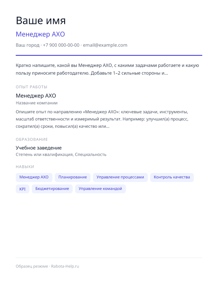 Образец резюме Менеджер АХО — превью документа