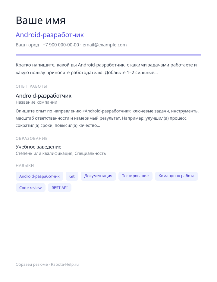 Образец резюме Android-разработчик — превью документа