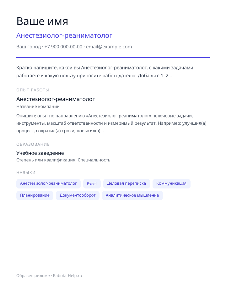 Образец резюме Анестезиолог-реаниматолог — превью документа