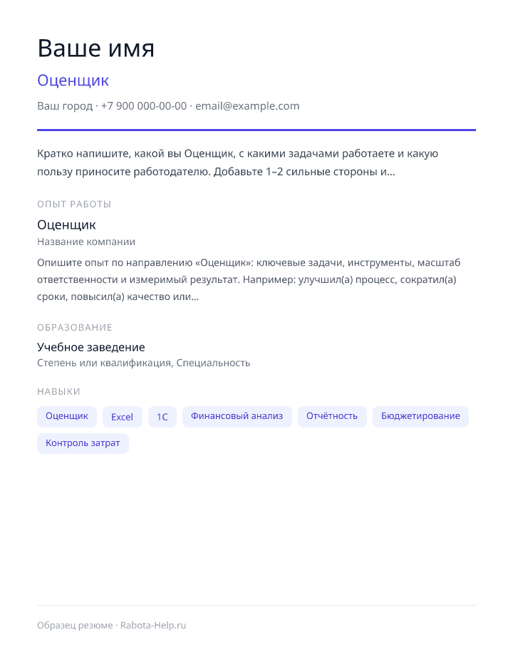 Образец резюме Оценщик — превью документа