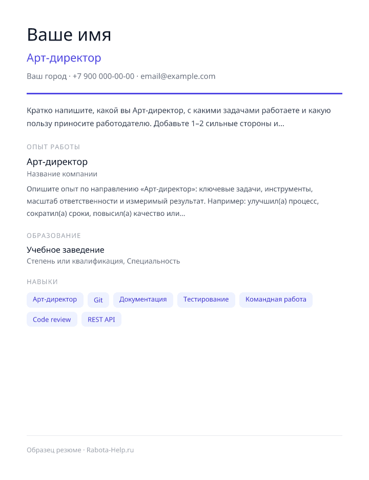 Образец резюме Арт-директор — превью документа