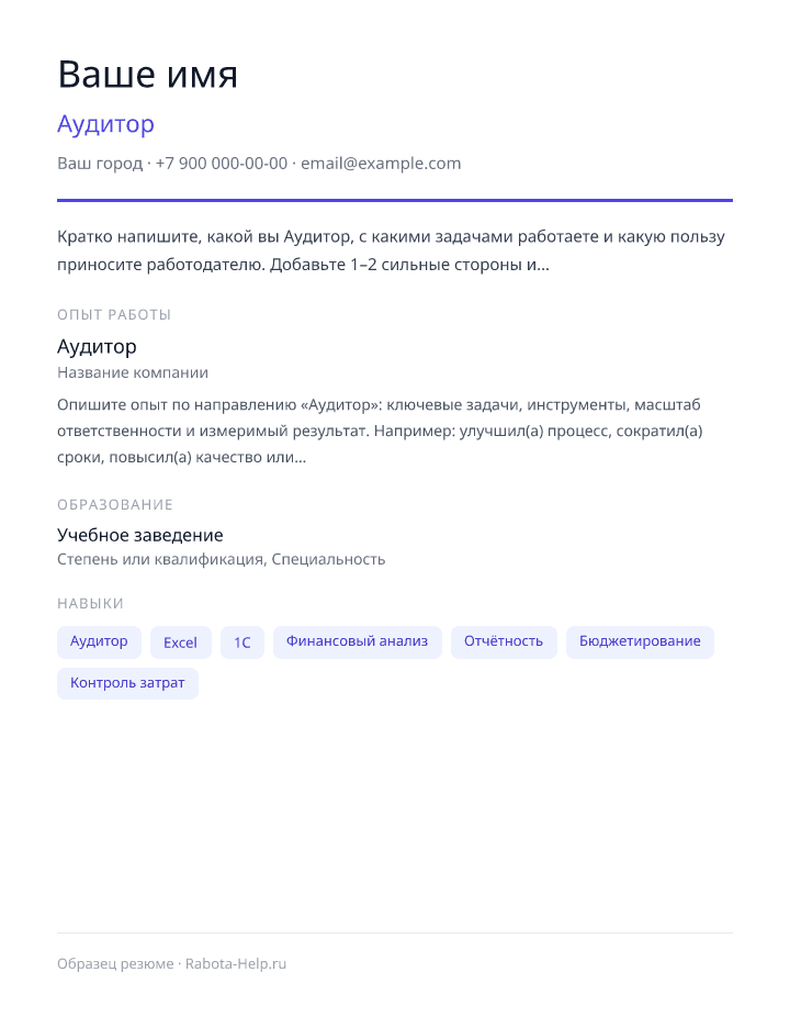 Образец резюме Аудитор — превью документа