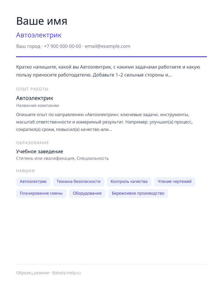 Образец резюме Автоэлектрик — превью документа