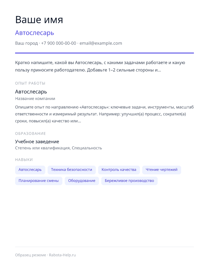 Образец резюме Автослесарь — превью документа
