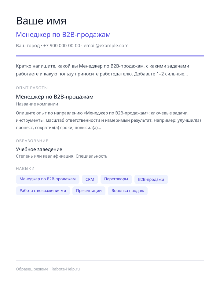 Образец резюме Менеджер по B2B-продажам — превью документа