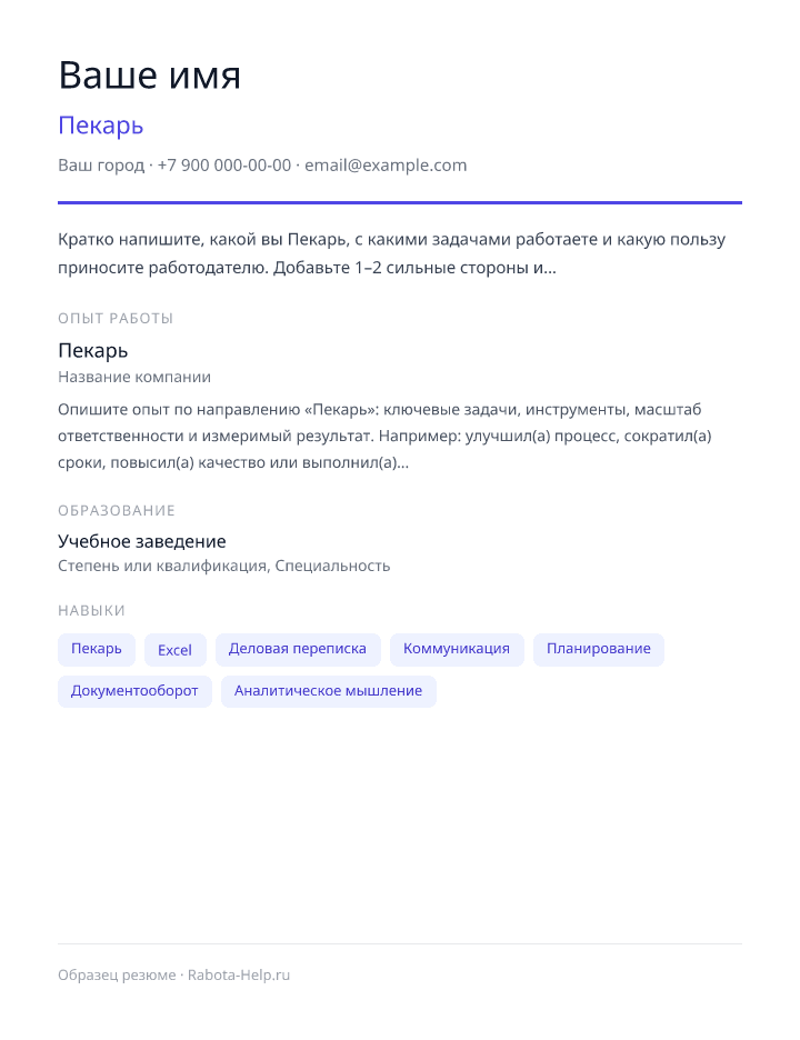 Образец резюме Пекарь — превью документа