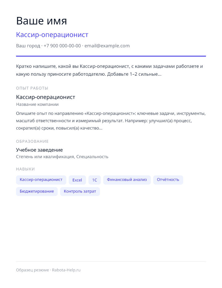 Образец резюме Кассир-операционист — превью документа