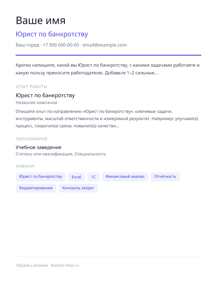 Образец резюме Юрист по банкротству — превью документа