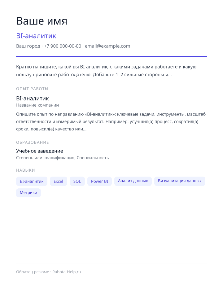 Образец резюме BI-аналитик — превью документа