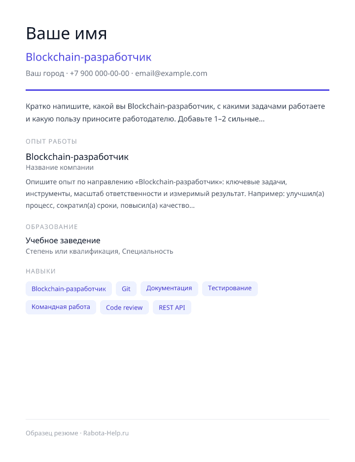 Образец резюме Blockchain-разработчик — превью документа
