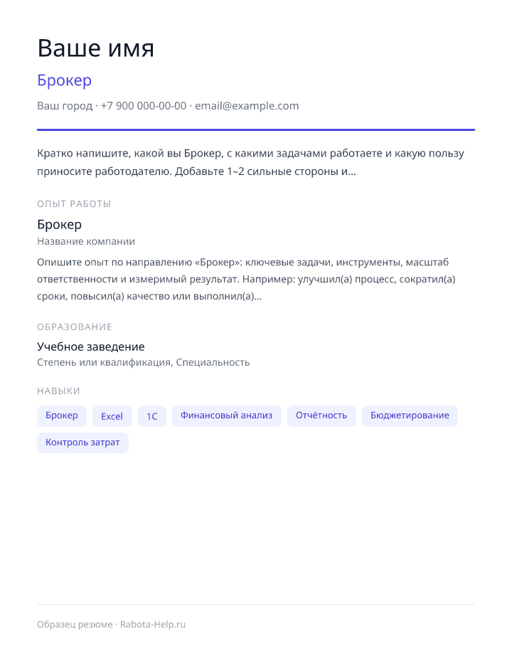 Образец резюме Брокер — превью документа