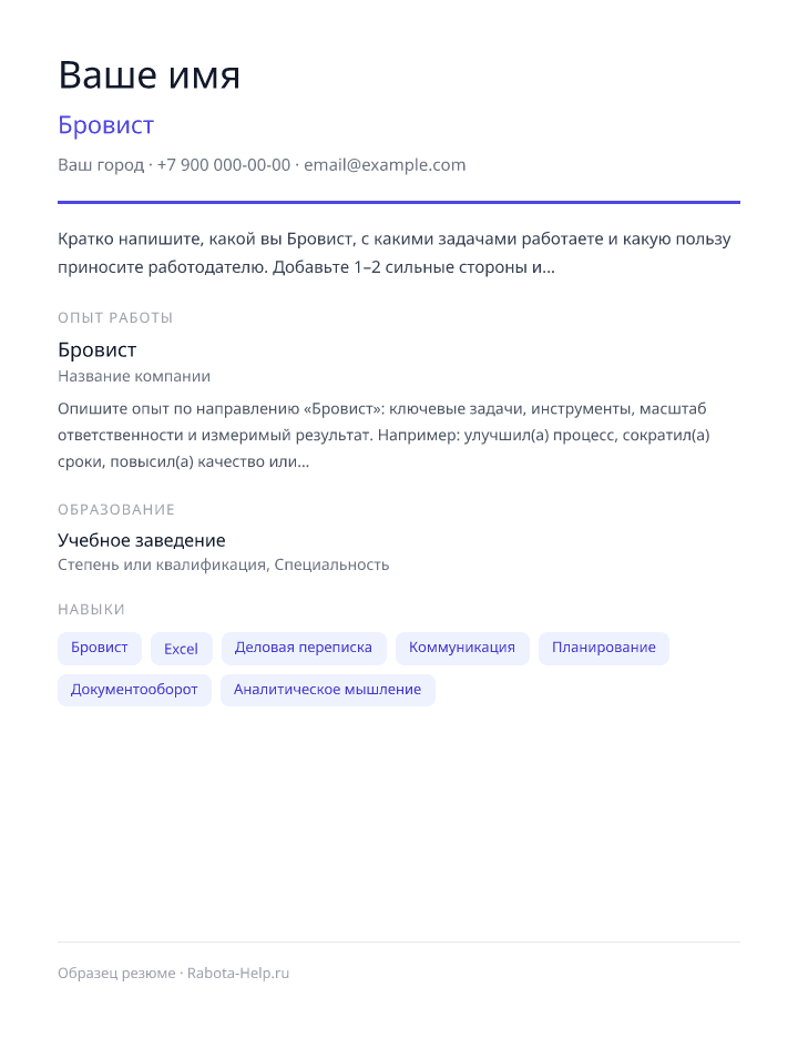 Образец резюме Бровист — превью документа