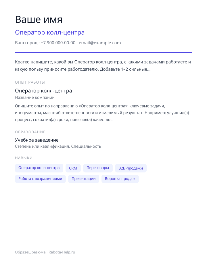Образец резюме Оператор колл-центра — превью документа