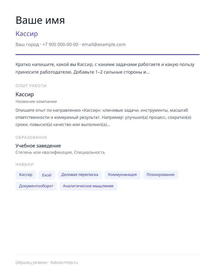 Образец резюме Кассир — превью документа