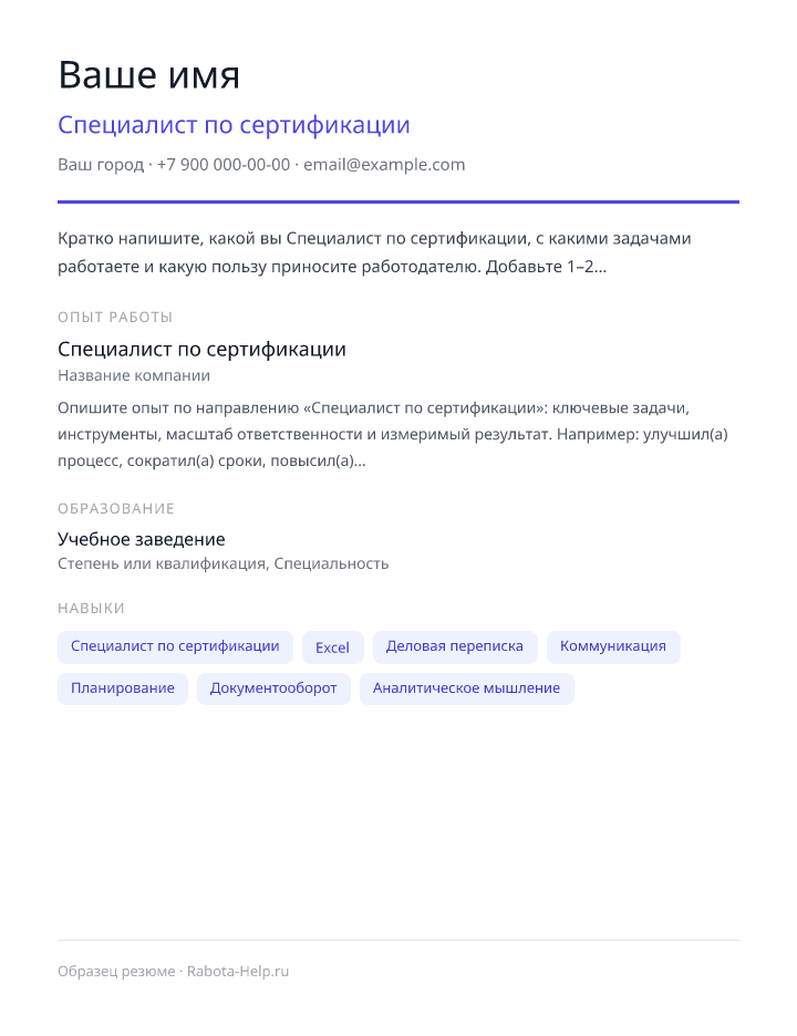 Образец резюме Специалист по сертификации — превью документа