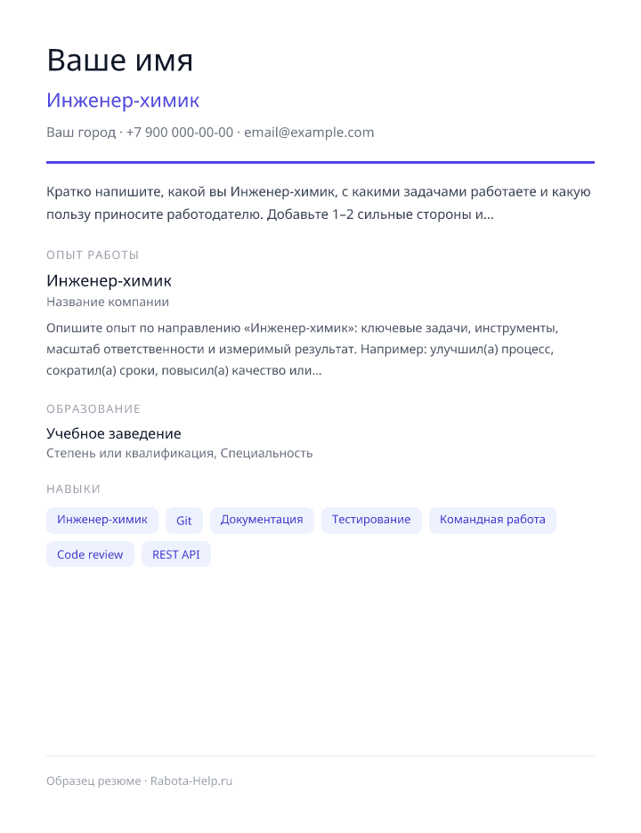 Образец резюме Инженер-химик — превью документа