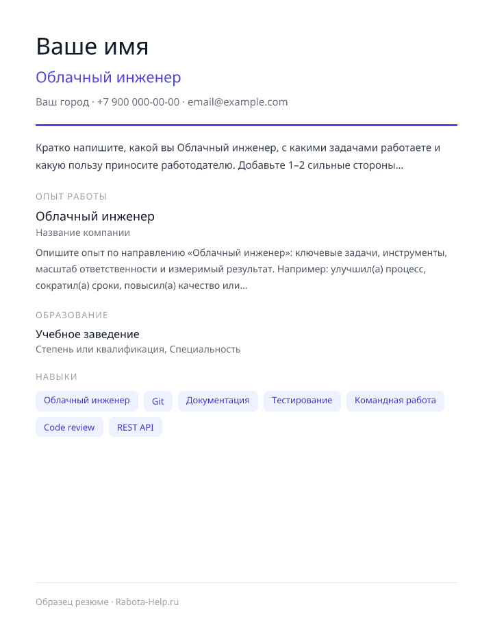Образец резюме Облачный инженер — превью документа