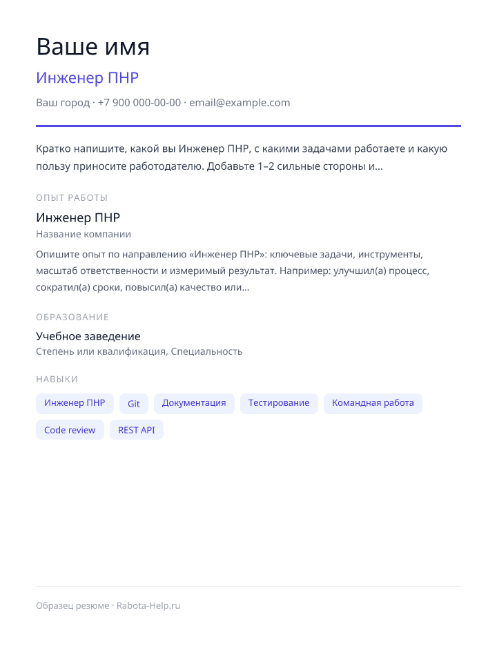 Образец резюме Инженер ПНР — превью документа