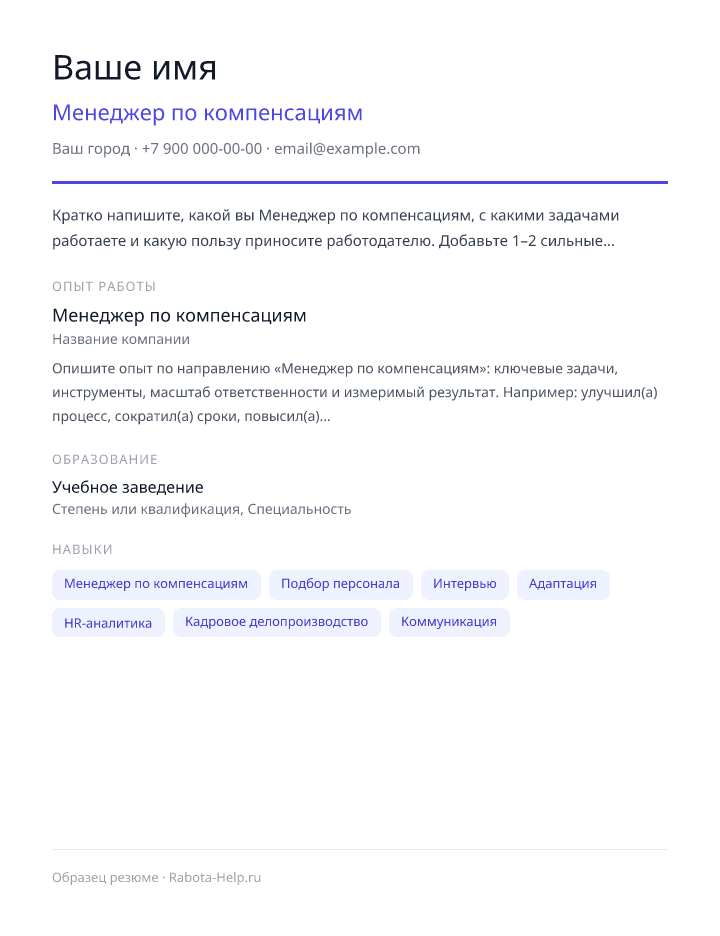 Образец резюме Менеджер по компенсациям — превью документа