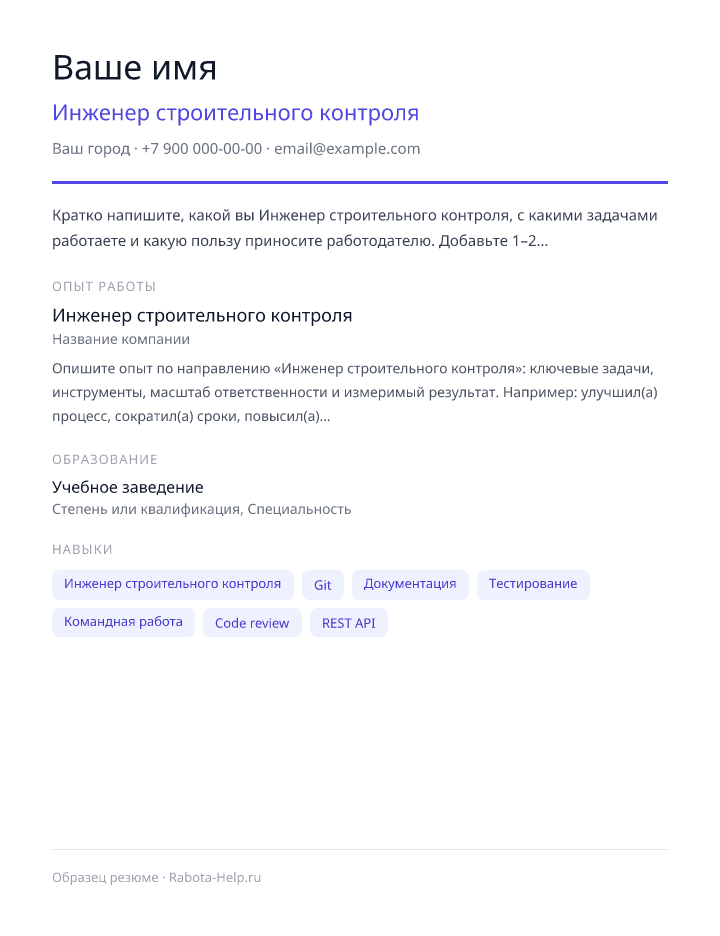 Образец резюме Инженер строительного контроля — превью документа