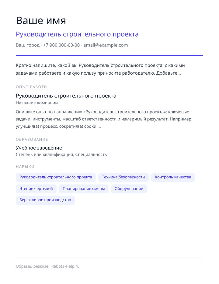 Образец резюме Руководитель строительного проекта — превью документа