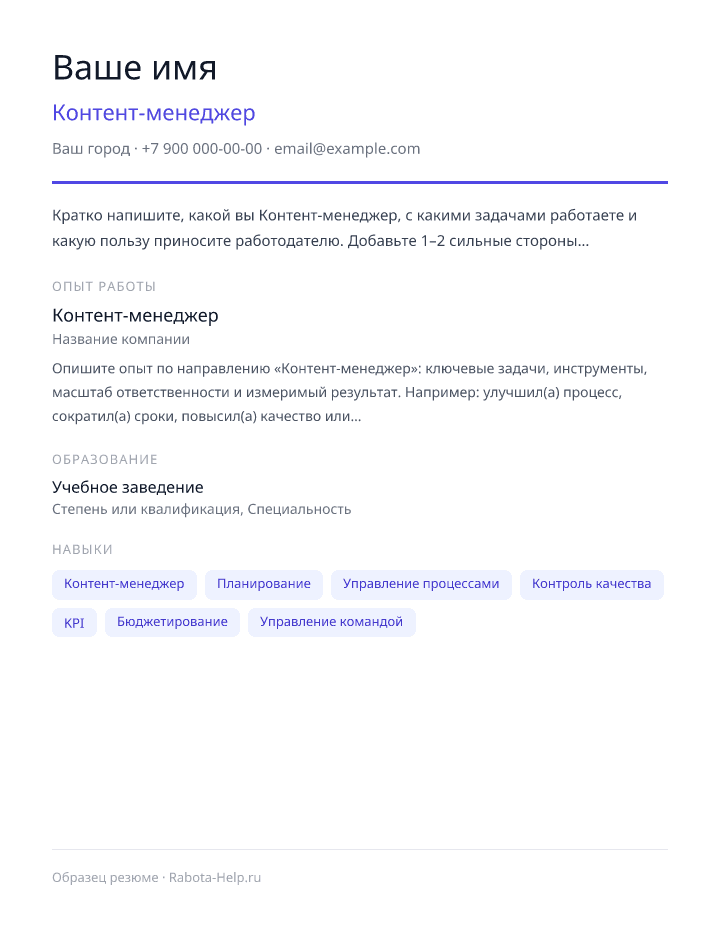Образец резюме Контент-менеджер — превью документа