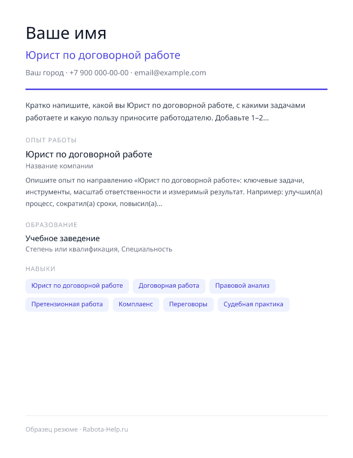 Образец резюме Юрист по договорной работе — превью документа