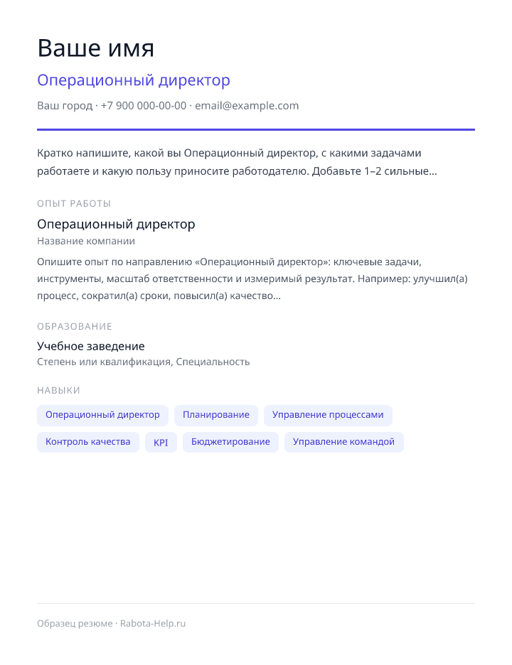 Образец резюме Операционный директор — превью документа
