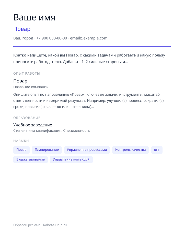 Образец резюме Повар — превью документа