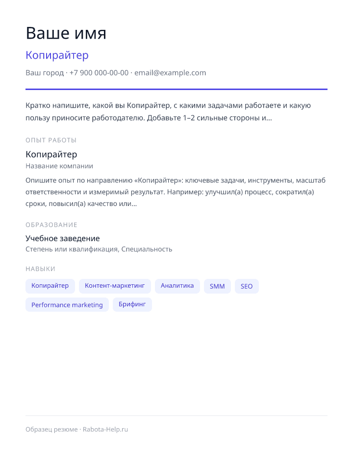Образец резюме Копирайтер — превью документа