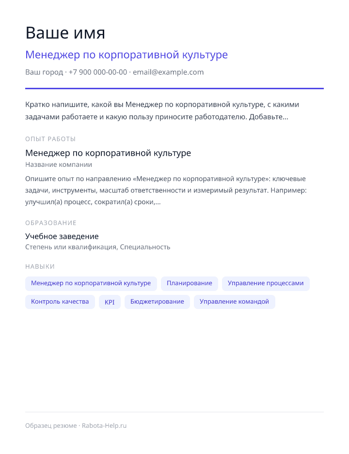 Образец резюме Менеджер по корпоративной культуре — превью документа