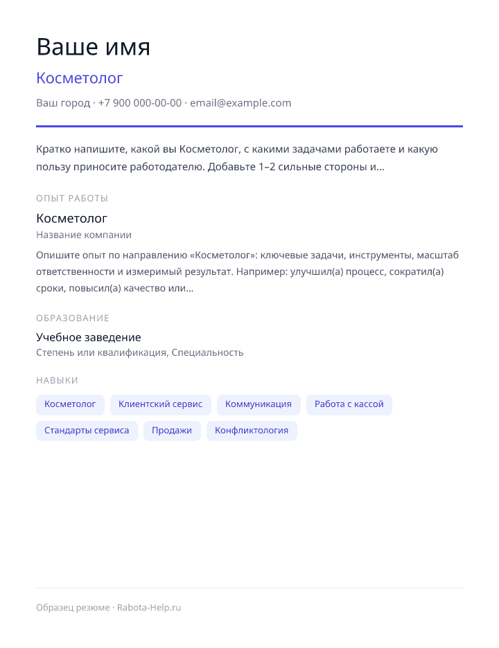 Образец резюме Косметолог — превью документа
