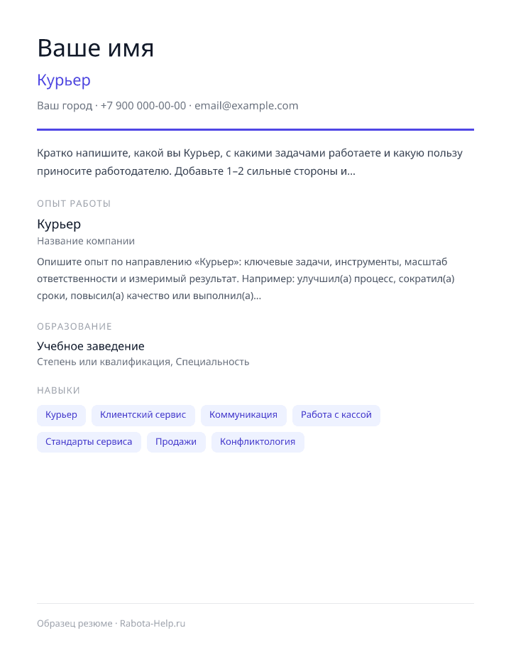 Образец резюме Курьер — превью документа