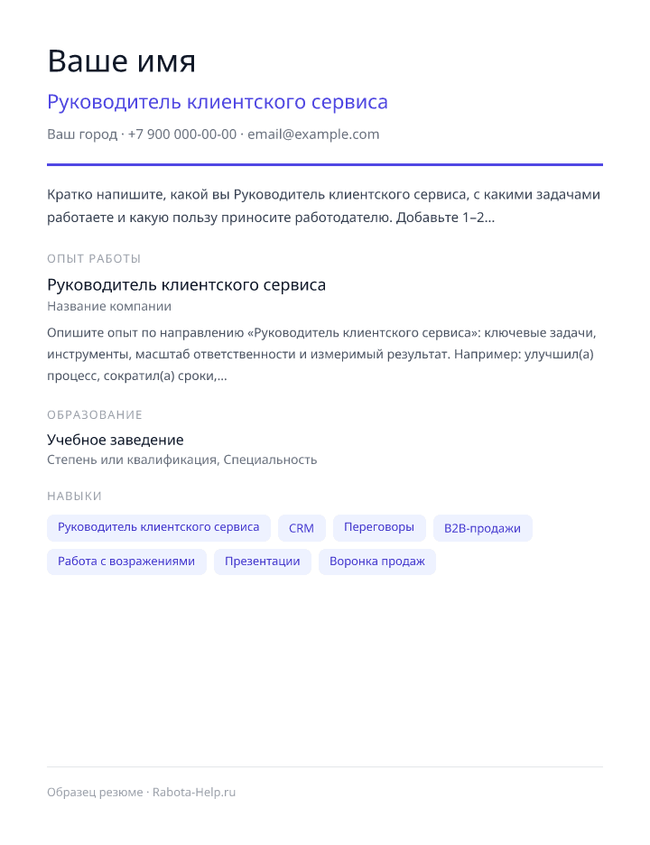 Образец резюме Руководитель клиентского сервиса — превью документа