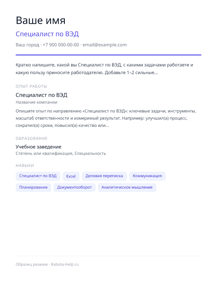 Образец резюме Специалист по ВЭД — превью документа