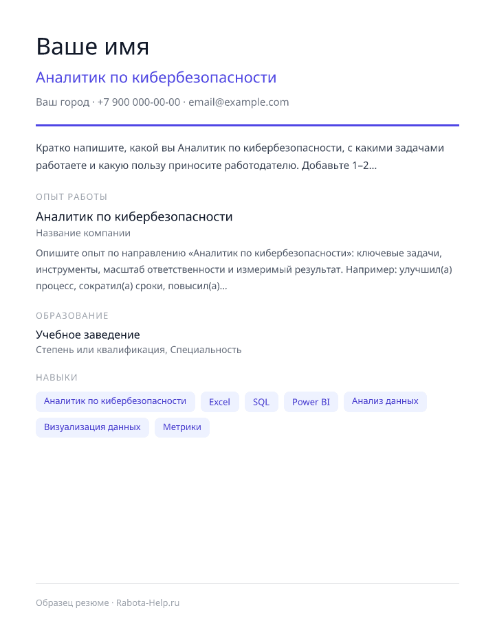 Образец резюме Аналитик по кибербезопасности — превью документа