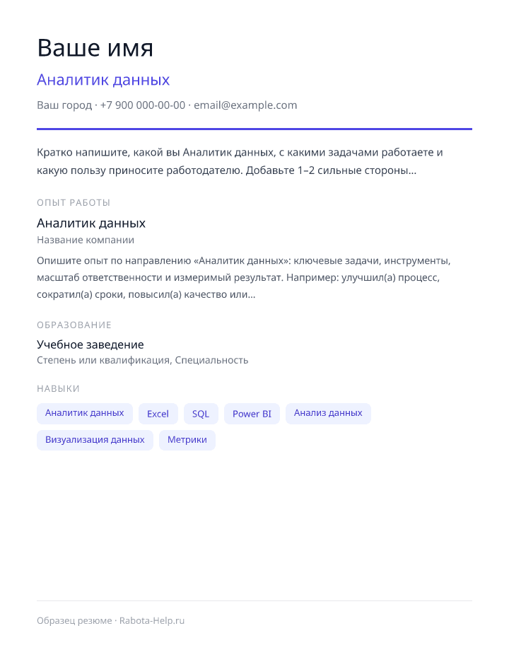 Образец резюме Аналитик данных — превью документа