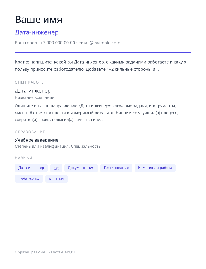 Образец резюме Дата-инженер — превью документа